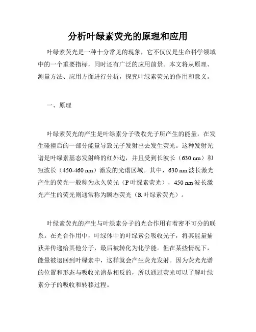 分析叶绿素荧光的原理和应用
