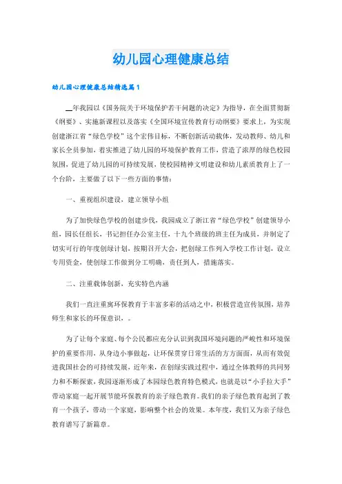 幼儿园心理健康总结