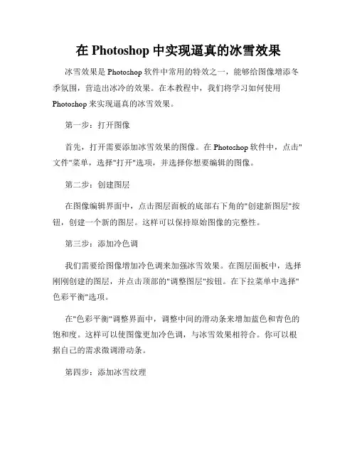 在Photoshop中实现逼真的冰雪效果