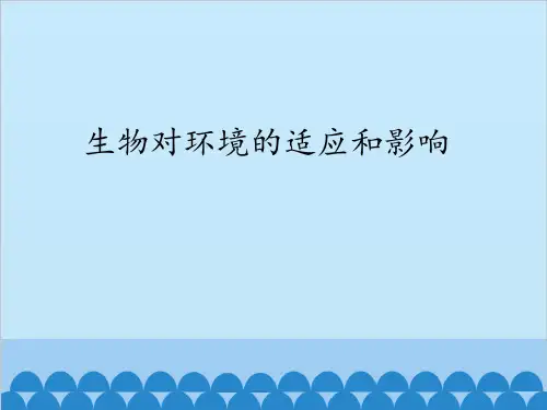 鲁科版六年级上册生物课件 1.2.2 生 物对环境的适应和影响(共33张PPT)