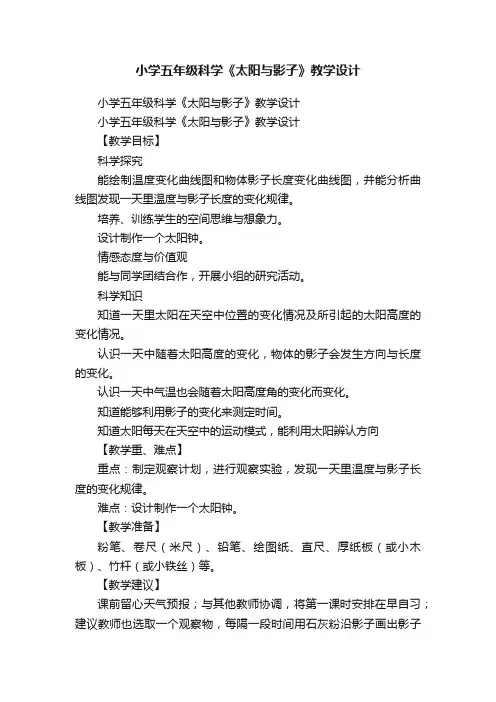 小学五年级科学《太阳与影子》教学设计