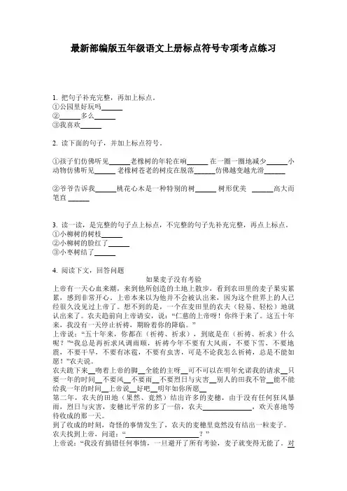 最新部编版五年级语文上册标点符号专项考点练习