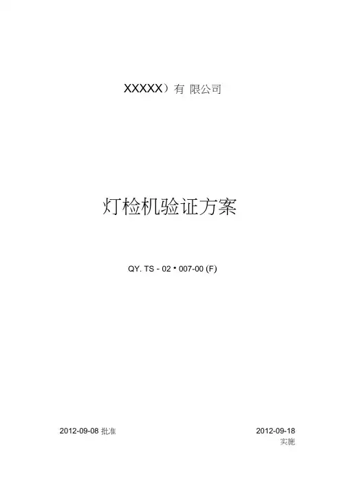 自动灯检机验证方案