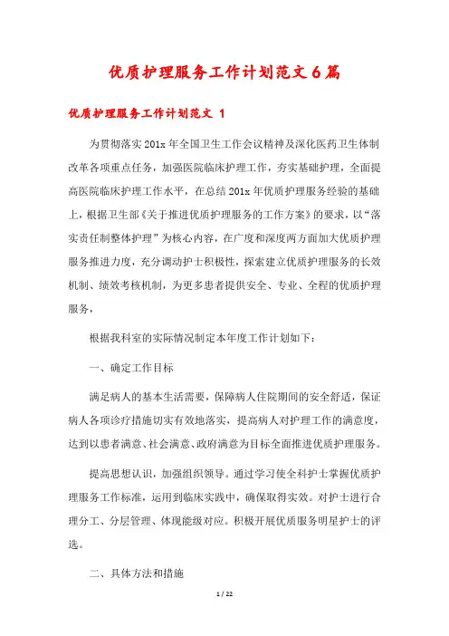 优质护理服务工作计划范文6篇