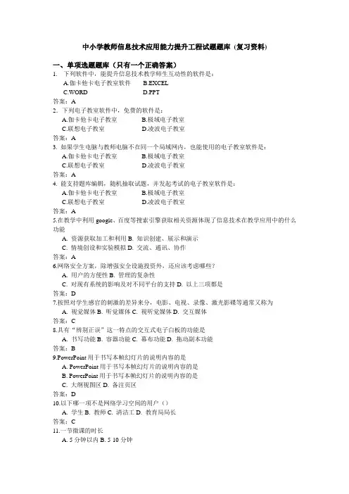 2020中小学教师信息技术应用能力提升工程试题(附答案)