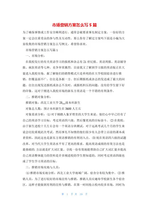 市场营销方案怎么写5篇