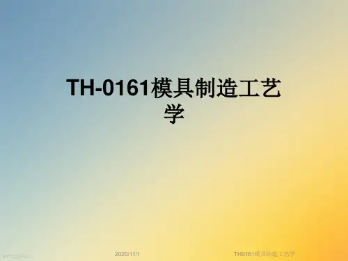 TH0161模具制造工艺学