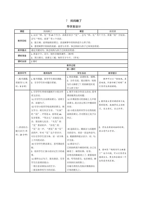 人教版二年级语文上册7《妈妈睡了》导学案设计
