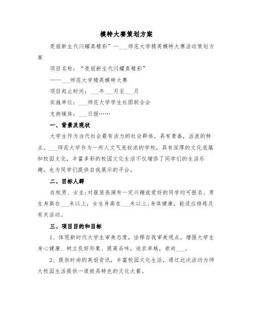 模特大赛策划方案（二篇）