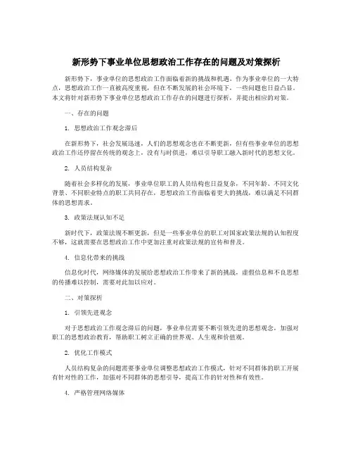 新形势下事业单位思想政治工作存在的问题及对策探析