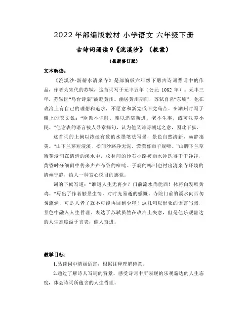 古诗词诵读9《浣溪沙》(教案) 语文六年级下册公开课教案教学设计课件案例试卷