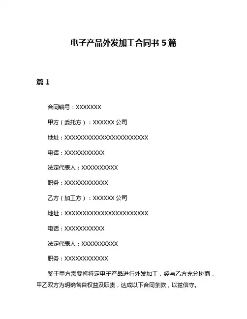 电子产品外发加工合同书5篇