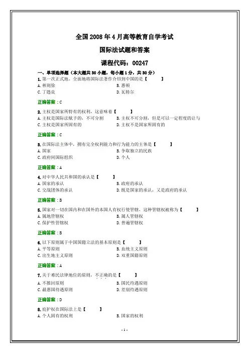 全国2008年4月自考国际法试题和答案