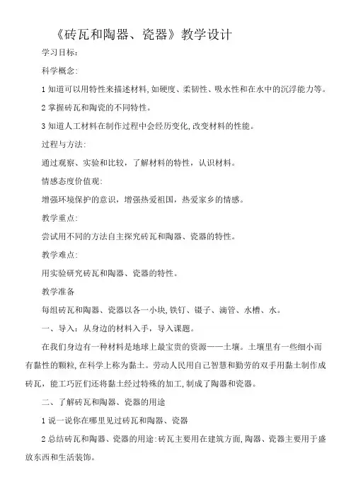 三年级科学教案-小学科学三年级上册 砖瓦和陶器瓷器 精品