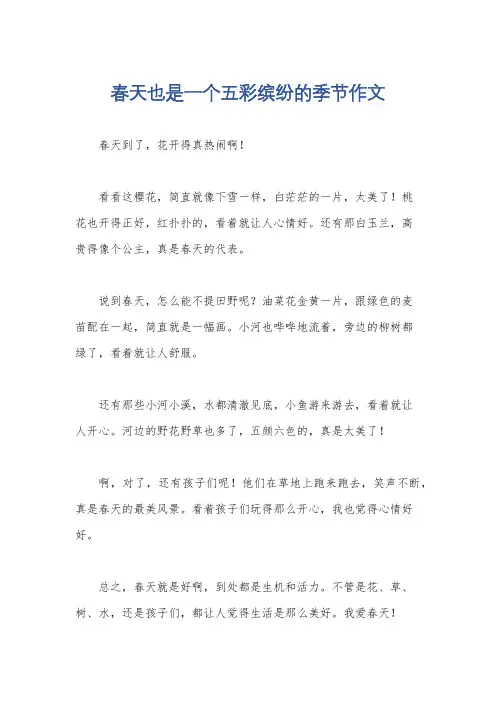 春天也是一个五彩缤纷的季节作文
