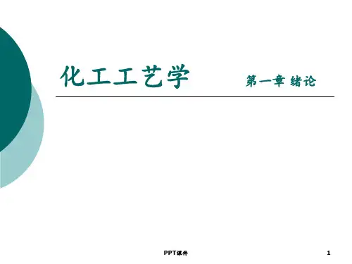化工工艺学——第一章绪论  ppt课件