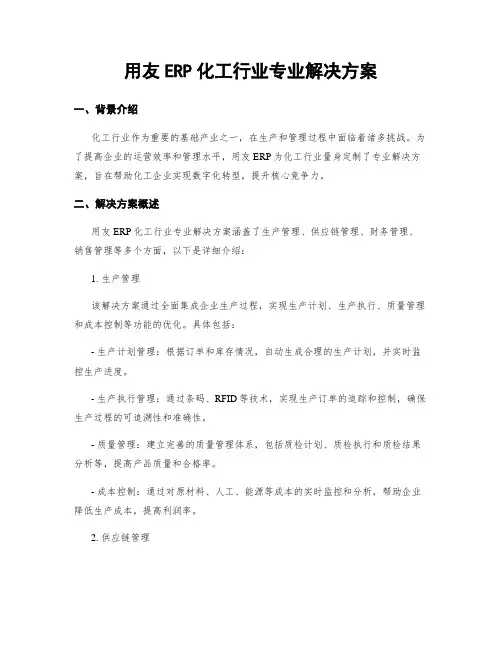 用友ERP化工行业专业解决方案