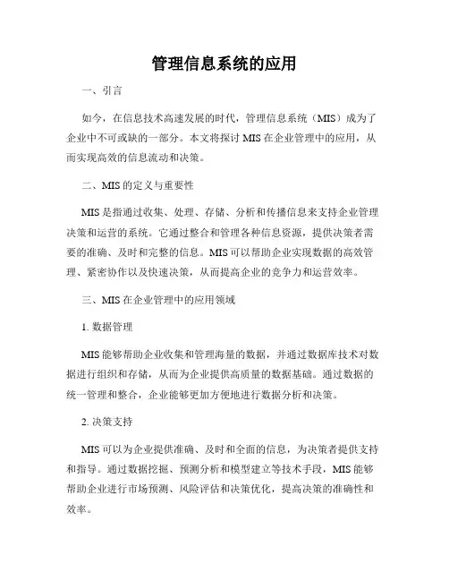 管理信息系统的应用