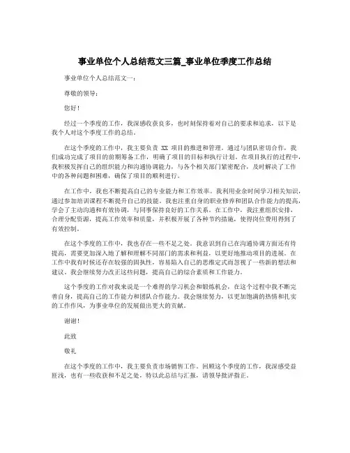事业单位个人总结范文三篇_事业单位季度工作总结