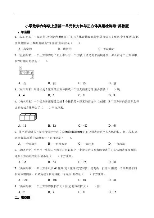 小学数学六年级数学上册第一单元长方体与正方体真题检测卷-苏教版(含答案)