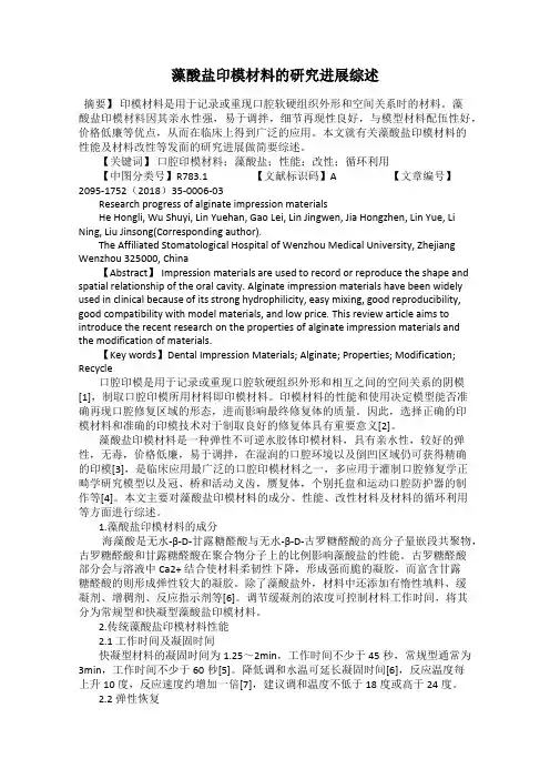 藻酸盐印模材料的研究进展综述