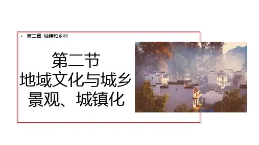 2.2地域文化与城乡景观、城镇化(课件)-2024年高考地理一轮复习(新高考专用)