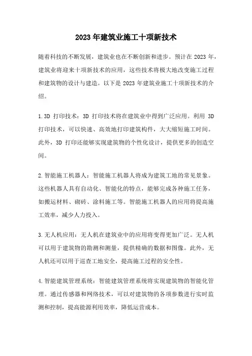 2023年建筑业施工十项新技术
