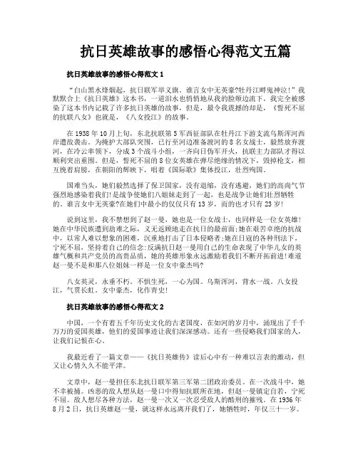 抗日英雄故事的感悟心得范文五篇
