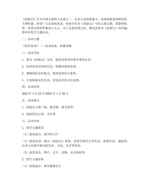 悟空主题活动方案策划