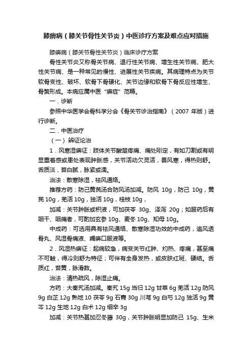 膝痹病（膝关节骨性关节炎）中医诊疗方案及难点应对措施