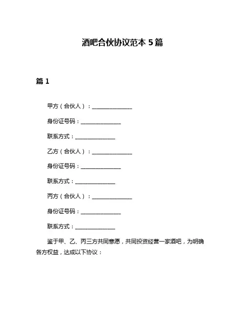 酒吧合伙协议范本5篇