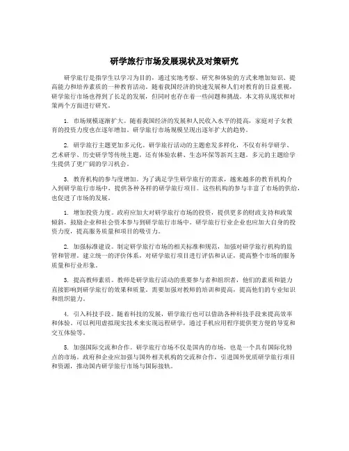 研学旅行市场发展现状及对策研究
