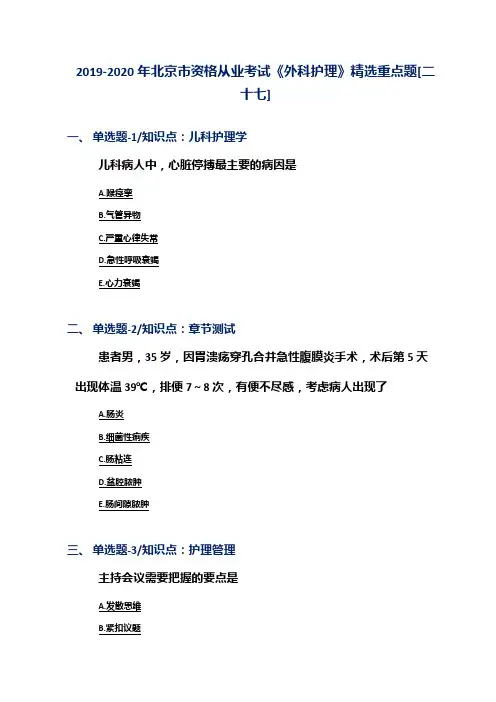 2019-2020年北京市资格从业考试《外科护理》精选重点题[二十七]
