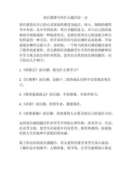 读后感要写些什么题目好一点