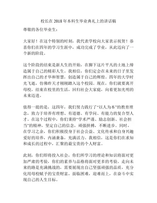 校长在2018年本科生毕业典礼上的讲话稿
