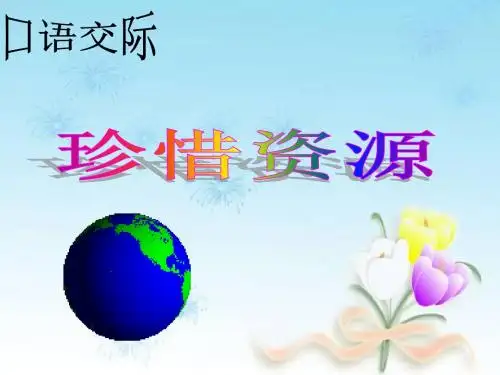 口语交际——珍惜资源