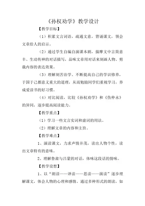 《孙权劝学》教学设计