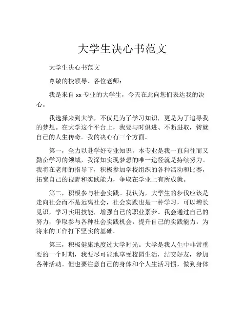 大学生决心书范文