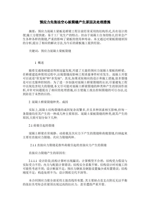 预应力先张法空心板裂缝产生原因及处理措施