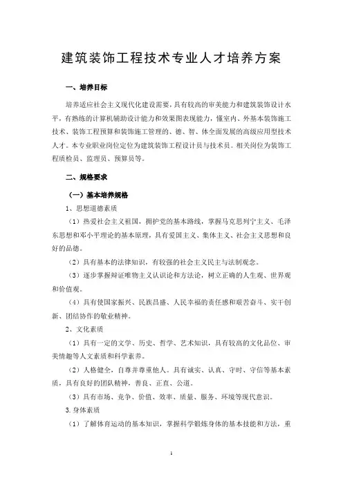 建筑装饰工程技术专业人才培养方案