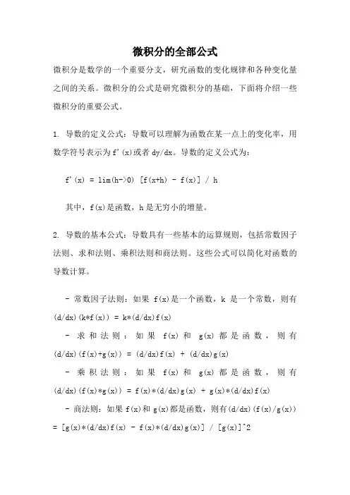 微积分的全部公式