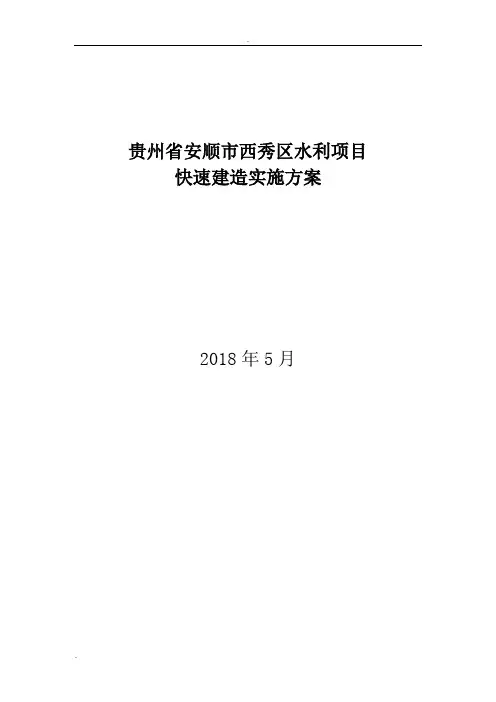 贵州省安顺市西秀区水利项目快速建造实施方案