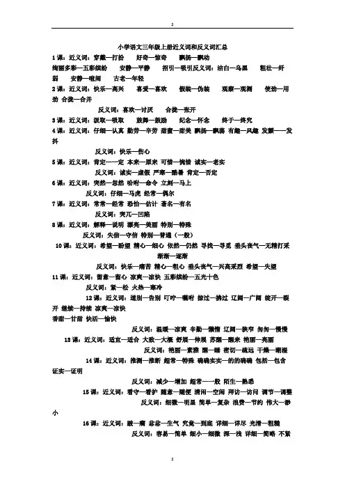 小学语文三年级上册-近义词和反义词汇总