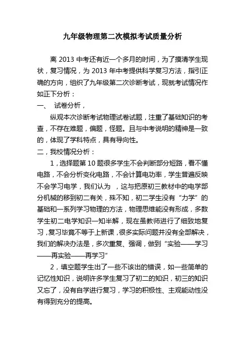 九年级物理第二次模拟考试质量分析