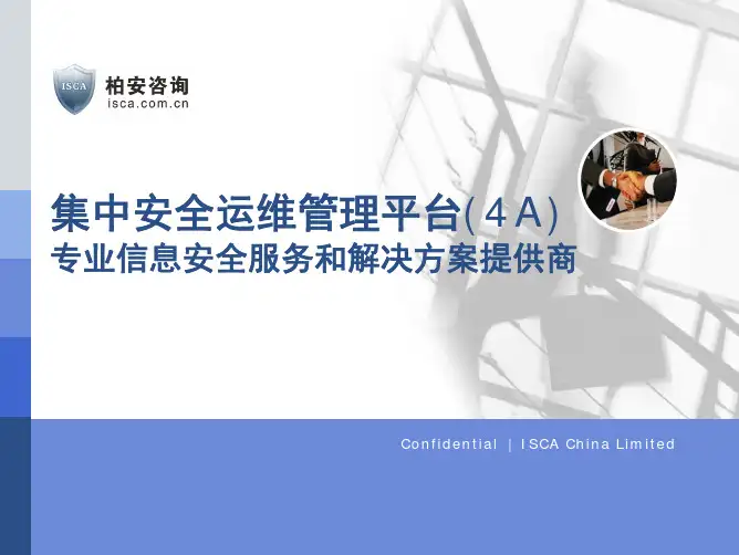 集中安全运维管理平台(4A)方案交流