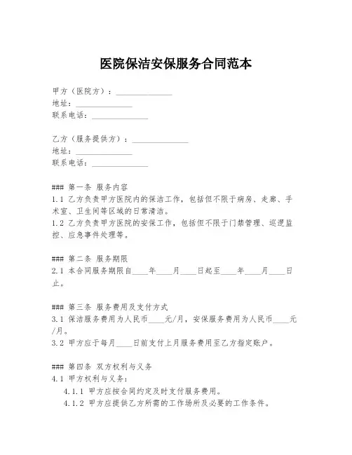 医院保洁安保服务合同范本