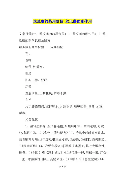 丝瓜藤的药用价值丝瓜藤的副作用