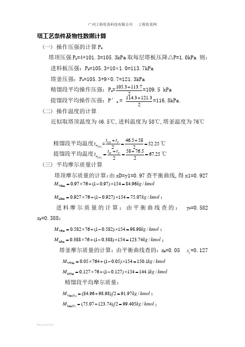 精馏塔工艺条件及物性数据计算