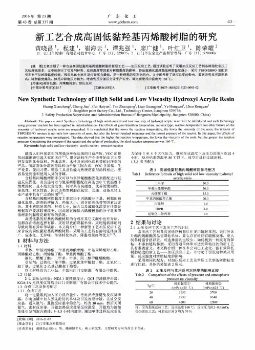新工艺合成高固低黏羟基丙烯酸树脂的研究