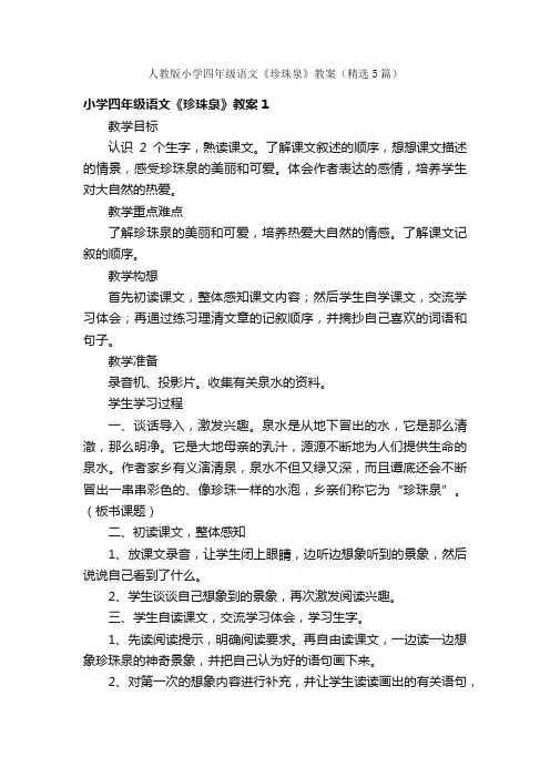 人教版小学四年级语文《珍珠泉》教案（精选5篇）